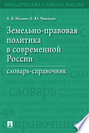 Земельно-правовая политика в современной России. Словарь-справочник