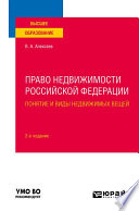 Право недвижимости Российской Федерации. Понятие и виды недвижимых вещей 2-е изд., испр. и доп. Учебное пособие для вузов