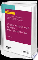 Инвестиционное право России и Китая. Учебник для бакалавриата и магистратуры