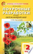 Поурочные разработки по курсу «Окружающий мир». 2 класс (К УМК А.А. Плешакова, М.Ю. Новицкой («Перспектива»))