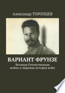 Вариант Фрунзе. Великая Отечественная война и мировая история войн