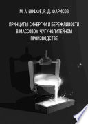 Принципы синергии и бережливости в массовом чугунолитейном производстве