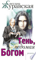 Тень, ведомая Богом