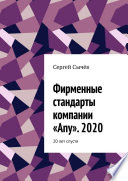 Фирменные стандарты компании «Any». 2020. 20 лет спустя