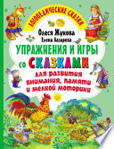 Упражнения и игры со сказками для развития внимания, памяти и мелкой моторики