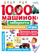 1000 машинок: лабиринты, головоломки, игры