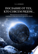 Послание от тех, кто совсем рядом... Математическое обеспечение новейшего технологического развития Земли