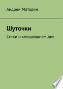 Шуточки. Стихи о сегодняшнем дне