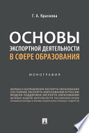 Основы экспортной деятельности в сфере образования. Монография