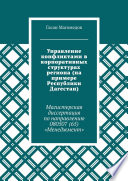 Управление конфликтами в корпоративных структурах региона (на примере Республики Дагестан). Магистерская диссертация по направлению 080507 (65) «Менеджмент»