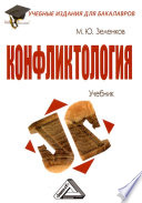 Конфликтология