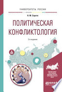 Политическая конфликтология 2-е изд., испр. и доп. Учебное пособие для бакалавриата и магистратуры