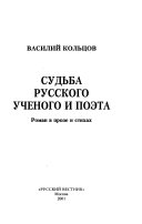 Судьба русского ученого и поэта