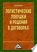 Логистические ловушки и решения в договорах: Справочник предпринимателя