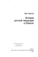 История русской эмиграции в Шанхае