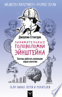 Занимательные головоломки Эйнштейна. Заставь работать маленькие серые клеточки