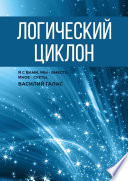 Логический циклон