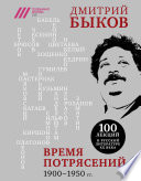 Время потрясений. 1900-1950 гг.