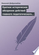 Краткое историческое обозрение действий главного педагогического института 1828–1859 года