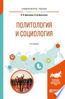 Политология и социология 2-е изд., испр. и доп. Учебное пособие для бакалавриата и специалитета