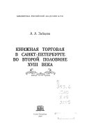 Книжная торговля в Санкт-Петербурге во второй половине ХVIII века