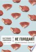 Настоящие художники не голодают. Как монетизировать творчество