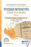 Русская литература второй трети XIX века в 2 ч. Часть 2 3-е изд. Учебник и практикум для СПО