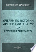 Очерки по истории древних литератур