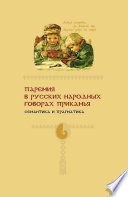 Паремия в русских народных говорах Прикамья. Семантика и прагматика