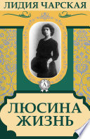 Люсина жизнь