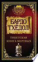 Бардо Тхёдол. Тибетская книга мертвых