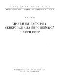 Материалы и исследования по археологии СССР