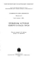 Проблемы истории Северо-Запада Руси