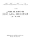 Древняя история северо-запада европейской части СССР