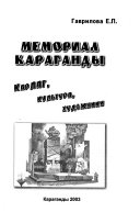 Мемориал Караганды