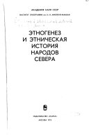 Этногенез и этническая история народов Севера