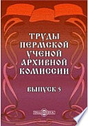 Труды Пермской ученой архивной комиссии