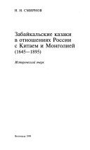 Забайкальские казаки в отношениях России с Китаем и Монголией