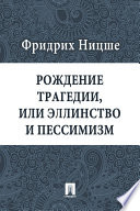 Рождение трагедии, или Эллинство и пессимизм (в переводе Григория Рачинского)