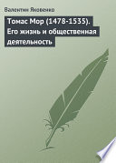 Томас Мор (1478-1535). Его жизнь и общественная деятельность