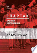 «Спартак». Хроники возрождения». Книга первая. 1976 год. Катастрофа