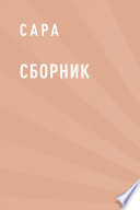 Сборник