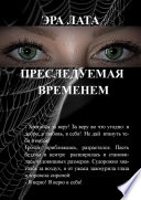 Преследуемая временем