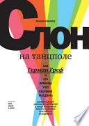 Слон на танцполе. Как Герман Греф и его команда учат Сбербанк танцевать