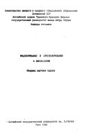 Modelirovanie i prognozirovanie v bioėkologii