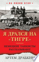 Я дрался на «Тигре». Немецкие танкисты рассказывают