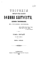 Tvorenī︠ia︡ svi︠a︡tago ot︠t︡sa nashego Īoanna Zlatousta, Ark̄īepiskopa Konstantinopolʹskago v russkom perevodei︠e︡