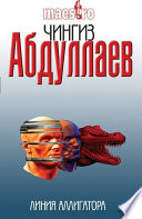 Линия аллигатора