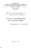 Статьи и исследования по русскому языку