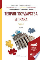 Теория государства и права в 2 ч. Часть 1. Учебник для прикладного бакалавриата